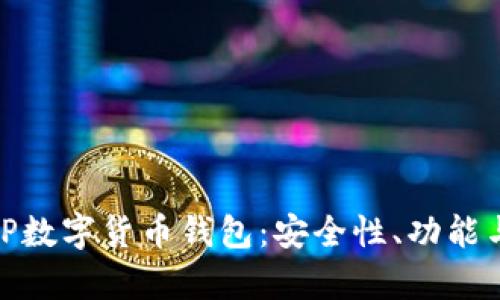 全面解析TP数字货币钱包：安全性、功能与用户体验