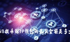 BNB提币到TP钱包的最低金额