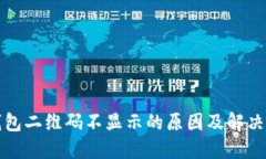 冷钱包二维码不显示的原