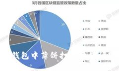 如何解决TP钱包中薄饼打不