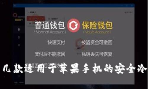 推荐几款适用于苹果手机的安全冷钱包