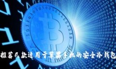 推荐几款适用于苹果手机