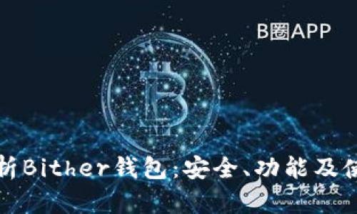 全面解析Bither钱包：安全、功能及使用指南