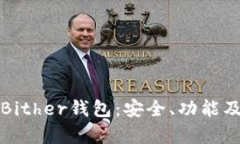 全面解析Bither钱包：安全
