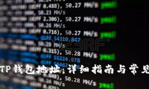 如何查看TP钱包地址：详细指南与常见问题解答