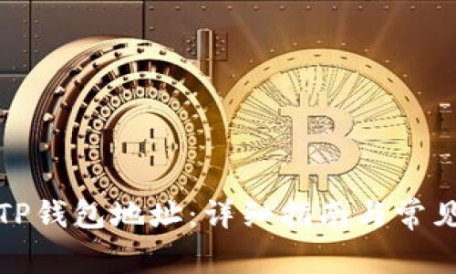 如何查看TP钱包地址：详细指南与常见问题解答
