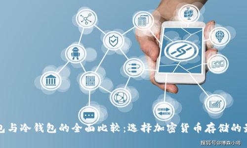 吐司钱包与冷钱包的全面比较：选择加密货币存储的最佳方案