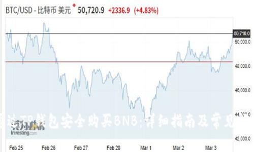 如何通过TP钱包安全购买BNB：详细指南及常见问题解答