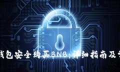 如何通过TP钱包安全购买