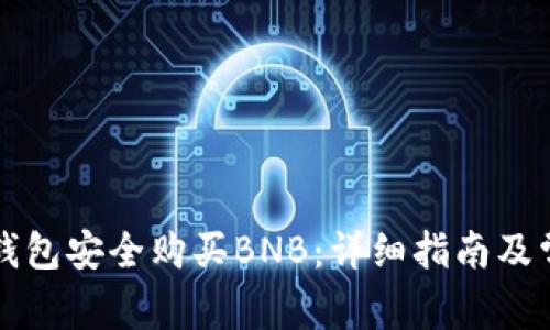 如何通过TP钱包安全购买BNB：详细指南及常见问题解答