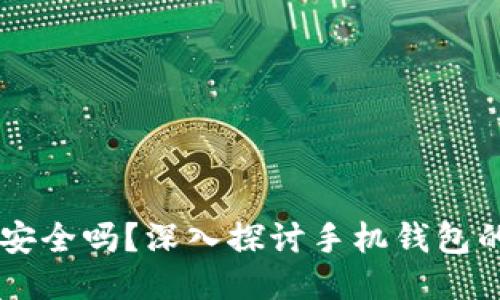 手机制作的冷钱包安全吗？深入探讨手机钱包的安全性与使用指南