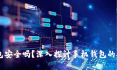 手机制作的冷钱包安全吗