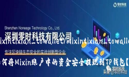 mixintixian_towallet/mixintixian_towallet

如何将Mixin账户中的资金安全提现到TP钱包？
