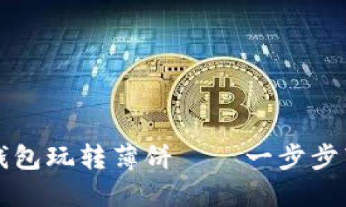 如何利用TP钱包玩转薄饼——一步步带你深度了解