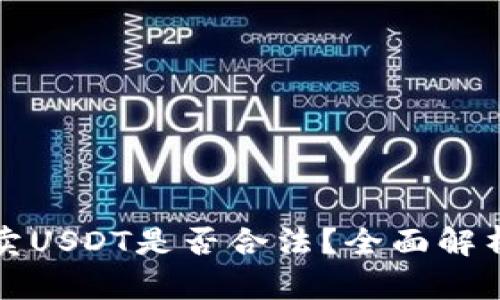 TP钱包上买卖USDT是否合法？全面解析与风险提示