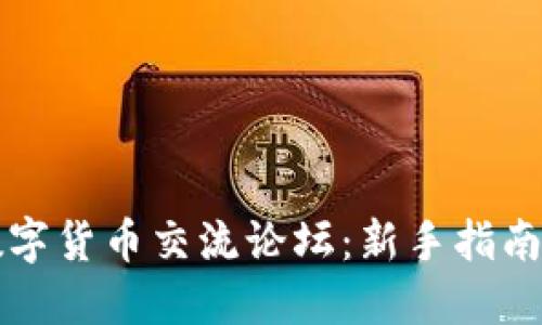 如何参与数字货币交流论坛：新手指南与最佳实践