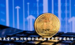 币币交易官网：如何选择
