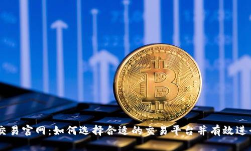 币币交易官网：如何选择合适的交易平台并有效进行交易
