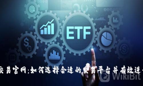 币币交易官网：如何选择合适的交易平台并有效进行交易