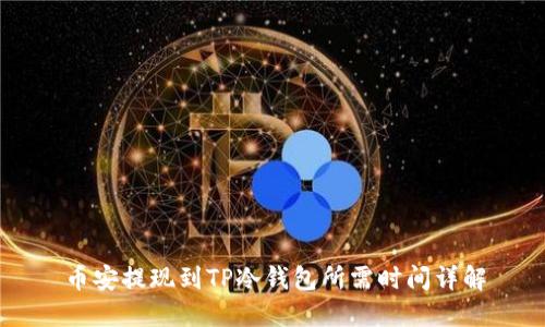 币安提现到TP冷钱包所需时间详解