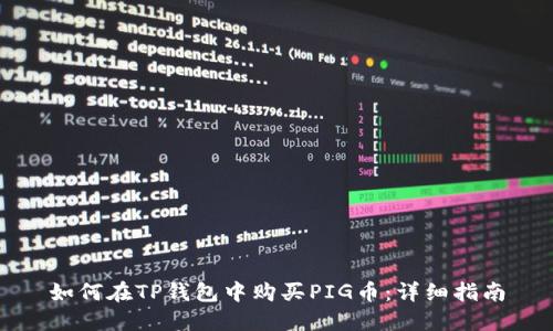 如何在TP钱包中购买PIG币：详细指南