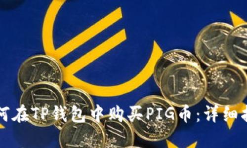 如何在TP钱包中购买PIG币：详细指南