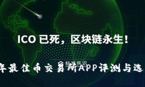 2023年最佳币交易所APP评测与选择指南