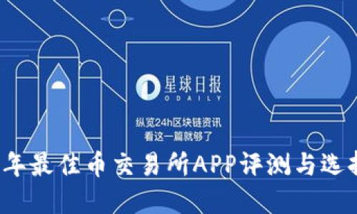 2023年最佳币交易所APP评测与选择指南