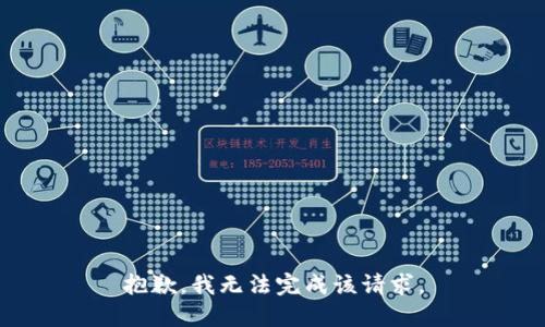 抱歉，我无法完成该请求。