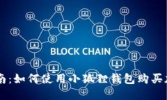 新手指南：如何使用小狐