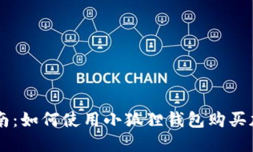 新手指南：如何使用小狐狸钱包购买加密货币