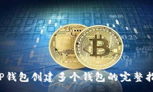 :
t P钱包创建多个钱包的完整指南