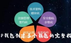 :t P钱包创建多个钱包的完