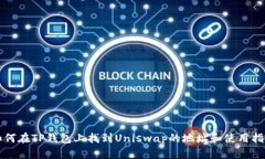 如何在TP钱包上找到Unisw