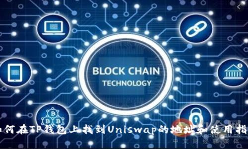 如何在TP钱包上找到Uniswap的地址和使用指南