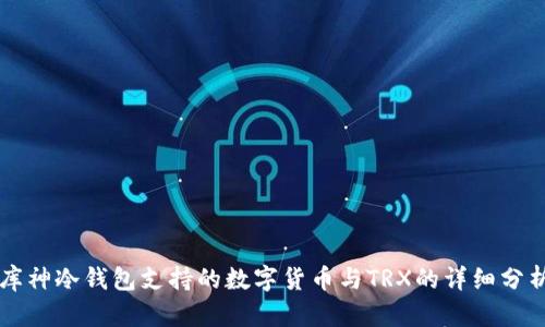 库神冷钱包支持的数字货币与TRX的详细分析