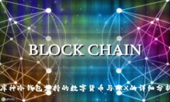 库神冷钱包支持的数字货