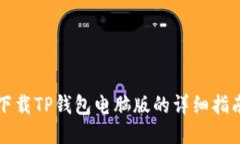 下载TP钱包电脑版的详细指