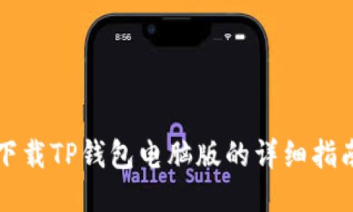 下载TP钱包电脑版的详细指南
