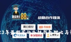 2023年最推荐的冷链钱包对