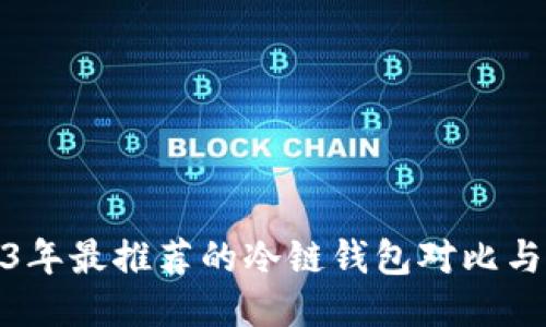 2023年最推荐的冷链钱包对比与评测