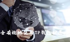 如何安全有效地使用TP钱包