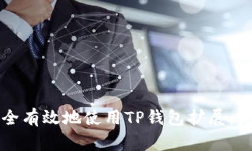 如何安全有效地使用TP钱包扩展：完整指南
