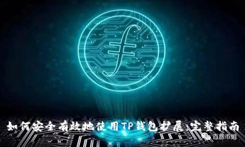 如何安全有效地使用TP钱包扩展：完整指南