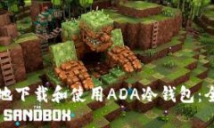 如何安全地下载和使用A