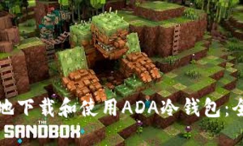 如何安全地下载和使用ADA冷钱包：全方位指南