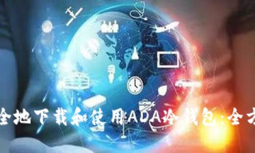 如何安全地下载和使用ADA冷钱包：全方位指南