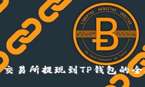 欧易交易所提现到TP钱包的全攻略