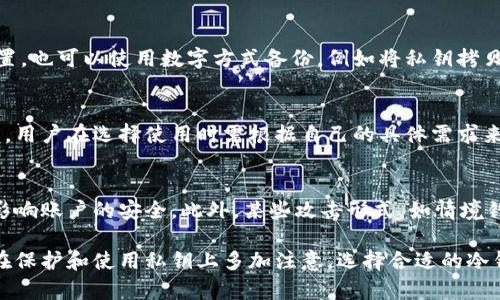 titl冷钱包密钥创始人能看到吗/titl  
冷钱包,密钥,创始人,区块链/guanjianci  

在了解“冷钱包密钥创始人能看到吗”这个问题之前，我们需要先对冷钱包的概念有一个基本的认识。冷钱包是指不同于热钱包的一种数字货币存储方式，它不连接互联网，因此在安全性上比热钱包要高。冷钱包主要用于长时间保存数字资产，面向的是那些希望将资产长期存储、避免潜在网络攻击的用户。  

冷钱包的工作原理基于私钥和公钥的组成。在区块链中，私钥是用户控制他们资产的唯一凭证，而公钥则是其他人用来向用户发送币的地址。冷钱包存储私钥的核心机制保障了用户可以在离线环境中更好地保护他们的资产。然而，在讨论冷钱包的安全性及其密钥的访问问题时，常常会出现许多人对“创始人是否能看到密钥”这一问题的好奇。

冷钱包的定义与工作原理
冷钱包，也称为离线钱包，是用于存储数字货币的一种方式。它与在线钱包或热钱包的主要区别在于，冷钱包不直接与互联网相连接。这就意味着黑客无法远程攻击冷钱包，从而显著增强了资产的安全性。

冷钱包主要有几种类型，如硬件钱包、纸钱包和脱机电脑。硬件钱包是专门设计的设备，能够安全地存储大量数字资产的私钥。纸钱包则是将私钥和公钥以二维码的形式打印在纸上，无需电子设备便可访问。脱机电脑则是指完全不接入任何网络的计算机，用户可以在其上生成和存储私钥。

无论是什么类型的冷钱包，其基础都是生成私钥和公钥。用户在创建冷钱包时，会产生一对密钥，私钥由用户自行保管，而公钥则可以放心地分享。这一机制保证了即使其他人知道了用户的公钥，也不可能随意地访问他们的资产，唯有拥有私钥的人才能发起任何交易。

冷钱包的安全性分析
冷钱包的主要吸引力在于其安全性。由于不连接互联网，冷钱包可以有效避免大多数网络攻击。然而，冷钱包并不意味着完全没有风险。用户仍然需要谨慎保管自己的私钥，因为一旦私钥被泄露，无论是通过社交工程攻击、物理盗窃还是其他形式的攻击，用户资产将面临严重的失窃风险。

在这个背景下，很多人可能会想，冷钱包的创始人或开发者是否能访问用户的私钥。冷钱包的设计宗旨就是给予用户完全的控制权，因此优秀的冷钱包产品在设计之初就该明确强调用户私钥的独立性和私密性。这意味着，冷钱包的开发者并不会主动保存或监控用户的私钥，用户有责任妥善保管。

冷钱包密钥的创始人能看到吗？
根据冷钱包的工作原理和设计，冷钱包的创始人或者开发者是不能直接看到用户的密钥。冷钱包软件通常会在用户设备端生成私钥，并将其保存在安全的环境中。而这些密钥，理论上并不会通过互联网或其服务器传输，因此创始人不可能主动访问它们。

优质的冷钱包项目会具有开放和透明的原则，其代码经过社区和专家的审计，确保用户的私钥不受任何第三方的干扰。用户应该优先选择开源项目，在了解其代码逻辑的同时，能更全面地掌控自己的资产。而那些声称能查看用户密钥的项目，常常意味着其安全性存疑，用户应时刻保持警觉。

可能相关的问题  

1. 如何选择一个安全的冷钱包？
选择冷钱包时需要考虑多个因素，包括钱包的类型、开发团队的信誉、社区的反馈等。用户应该首先明确自己的需求，比如是否需要频繁访问钱包，或者目标是长期保管，从而选择合适的冷钱包类型。硬件钱包通常是较为推荐的选择，因为其设计专注于保护私钥不被盗用，且支持多种币种。此外，查阅相关资料，了解冷钱包的开发团队，了解他们的背景、技术能力等，也是至关重要的。这可以增强用户对钱包安全年的信任。

在做出选择后，用户还需要在使用冷钱包的过程中，提高自身的安全意识，例如定期备份密钥、设置复杂密码等，以进一步降低潜在风险。

2. 如何备份冷钱包的私钥？
备份冷钱包私钥是保护资产的重要措施。用户可以选择多种备份方式，确保私钥不会因为设备丢失或损坏而导致财产损失。最常见的备份方式是将私钥打印成纸质文档，保存在安全的位置。也可以使用数字方式备份，例如将私钥拷贝到USB驱动器中，务必注意选择没有网络连接的设备进行此操作。无论是哪种备份方法，用户都应该确保备份文档不被他人轻易获取，以避免可能的盗窃和损失。

3. 冷钱包和热钱包的优劣对比
冷钱包与热钱包的主要区别在于连接互联网的性质。冷钱包因其不连接网络而具有高度的安全性，更适合长时间保存大量数字资产。然而，热钱包由于方便即时交易，适合频繁的小额交易。用户在选择使用时需根据自己的具体需求来决定。在管理少量资产、需要随时使用的情况下，热钱包更为适合，而当资产数量较大，且不需要频繁交易时，冷钱包则是更好的选择。

4. 冷钱包能否防止所有类型的黑客攻击？
尽管冷钱包的设计能有效防止网络攻击，但并不能确保绝对的安全。用户在物理层面的防护依然很重要。例如，冷钱包存放位置的安全性、私钥的保密性、以及用户自身的上网习惯等都将影响账户的安全。此外，某些攻击形式，如情境钓鱼或社交工程攻击，可能会影响用户配置冷钱包的安全性，因此用户应该保持良好的安全习惯，并提高安全警觉性。 

总结来说，冷钱包是管理数字资产的重要工具，能够在不连接互联网的环境中保存密钥，降低了被攻击的风险。冷钱包密钥的创始人并不能看到用户的密钥，这是设计初衷使然，用户则需在保护和使用私钥上多加注意。选择合适的冷钱包、妥善备份私钥、理解冷钱包的优劣和攻击类型，都是确保数字资产安全的重要环节。