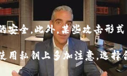 titl冷钱包密钥创始人能看到吗/titl  
冷钱包,密钥,创始人,区块链/guanjianci  

在了解“冷钱包密钥创始人能看到吗”这个问题之前，我们需要先对冷钱包的概念有一个基本的认识。冷钱包是指不同于热钱包的一种数字货币存储方式，它不连接互联网，因此在安全性上比热钱包要高。冷钱包主要用于长时间保存数字资产，面向的是那些希望将资产长期存储、避免潜在网络攻击的用户。  

冷钱包的工作原理基于私钥和公钥的组成。在区块链中，私钥是用户控制他们资产的唯一凭证，而公钥则是其他人用来向用户发送币的地址。冷钱包存储私钥的核心机制保障了用户可以在离线环境中更好地保护他们的资产。然而，在讨论冷钱包的安全性及其密钥的访问问题时，常常会出现许多人对“创始人是否能看到密钥”这一问题的好奇。

冷钱包的定义与工作原理
冷钱包，也称为离线钱包，是用于存储数字货币的一种方式。它与在线钱包或热钱包的主要区别在于，冷钱包不直接与互联网相连接。这就意味着黑客无法远程攻击冷钱包，从而显著增强了资产的安全性。

冷钱包主要有几种类型，如硬件钱包、纸钱包和脱机电脑。硬件钱包是专门设计的设备，能够安全地存储大量数字资产的私钥。纸钱包则是将私钥和公钥以二维码的形式打印在纸上，无需电子设备便可访问。脱机电脑则是指完全不接入任何网络的计算机，用户可以在其上生成和存储私钥。

无论是什么类型的冷钱包，其基础都是生成私钥和公钥。用户在创建冷钱包时，会产生一对密钥，私钥由用户自行保管，而公钥则可以放心地分享。这一机制保证了即使其他人知道了用户的公钥，也不可能随意地访问他们的资产，唯有拥有私钥的人才能发起任何交易。

冷钱包的安全性分析
冷钱包的主要吸引力在于其安全性。由于不连接互联网，冷钱包可以有效避免大多数网络攻击。然而，冷钱包并不意味着完全没有风险。用户仍然需要谨慎保管自己的私钥，因为一旦私钥被泄露，无论是通过社交工程攻击、物理盗窃还是其他形式的攻击，用户资产将面临严重的失窃风险。

在这个背景下，很多人可能会想，冷钱包的创始人或开发者是否能访问用户的私钥。冷钱包的设计宗旨就是给予用户完全的控制权，因此优秀的冷钱包产品在设计之初就该明确强调用户私钥的独立性和私密性。这意味着，冷钱包的开发者并不会主动保存或监控用户的私钥，用户有责任妥善保管。

冷钱包密钥的创始人能看到吗？
根据冷钱包的工作原理和设计，冷钱包的创始人或者开发者是不能直接看到用户的密钥。冷钱包软件通常会在用户设备端生成私钥，并将其保存在安全的环境中。而这些密钥，理论上并不会通过互联网或其服务器传输，因此创始人不可能主动访问它们。

优质的冷钱包项目会具有开放和透明的原则，其代码经过社区和专家的审计，确保用户的私钥不受任何第三方的干扰。用户应该优先选择开源项目，在了解其代码逻辑的同时，能更全面地掌控自己的资产。而那些声称能查看用户密钥的项目，常常意味着其安全性存疑，用户应时刻保持警觉。

可能相关的问题  

1. 如何选择一个安全的冷钱包？
选择冷钱包时需要考虑多个因素，包括钱包的类型、开发团队的信誉、社区的反馈等。用户应该首先明确自己的需求，比如是否需要频繁访问钱包，或者目标是长期保管，从而选择合适的冷钱包类型。硬件钱包通常是较为推荐的选择，因为其设计专注于保护私钥不被盗用，且支持多种币种。此外，查阅相关资料，了解冷钱包的开发团队，了解他们的背景、技术能力等，也是至关重要的。这可以增强用户对钱包安全年的信任。

在做出选择后，用户还需要在使用冷钱包的过程中，提高自身的安全意识，例如定期备份密钥、设置复杂密码等，以进一步降低潜在风险。

2. 如何备份冷钱包的私钥？
备份冷钱包私钥是保护资产的重要措施。用户可以选择多种备份方式，确保私钥不会因为设备丢失或损坏而导致财产损失。最常见的备份方式是将私钥打印成纸质文档，保存在安全的位置。也可以使用数字方式备份，例如将私钥拷贝到USB驱动器中，务必注意选择没有网络连接的设备进行此操作。无论是哪种备份方法，用户都应该确保备份文档不被他人轻易获取，以避免可能的盗窃和损失。

3. 冷钱包和热钱包的优劣对比
冷钱包与热钱包的主要区别在于连接互联网的性质。冷钱包因其不连接网络而具有高度的安全性，更适合长时间保存大量数字资产。然而，热钱包由于方便即时交易，适合频繁的小额交易。用户在选择使用时需根据自己的具体需求来决定。在管理少量资产、需要随时使用的情况下，热钱包更为适合，而当资产数量较大，且不需要频繁交易时，冷钱包则是更好的选择。

4. 冷钱包能否防止所有类型的黑客攻击？
尽管冷钱包的设计能有效防止网络攻击，但并不能确保绝对的安全。用户在物理层面的防护依然很重要。例如，冷钱包存放位置的安全性、私钥的保密性、以及用户自身的上网习惯等都将影响账户的安全。此外，某些攻击形式，如情境钓鱼或社交工程攻击，可能会影响用户配置冷钱包的安全性，因此用户应该保持良好的安全习惯，并提高安全警觉性。 

总结来说，冷钱包是管理数字资产的重要工具，能够在不连接互联网的环境中保存密钥，降低了被攻击的风险。冷钱包密钥的创始人并不能看到用户的密钥，这是设计初衷使然，用户则需在保护和使用私钥上多加注意。选择合适的冷钱包、妥善备份私钥、理解冷钱包的优劣和攻击类型，都是确保数字资产安全的重要环节。